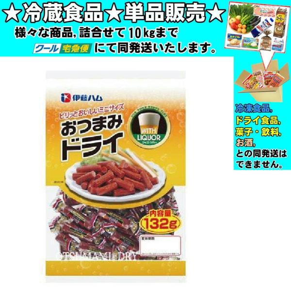 伊藤ハム おつまみドライ 132g 冷蔵食品 詰合せ10kgまで同発送