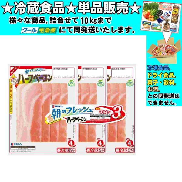★冷蔵食品★詰合せ10kgまで同発送致します。★★冷蔵食品以外の商品との混載はできません。★お取寄せ商品と混載の場合、発送日が遅れる場合があります。商品説明：便利な少量パックのハーフサイズのベーコンです。使いきりできるので、使うときはいつも...