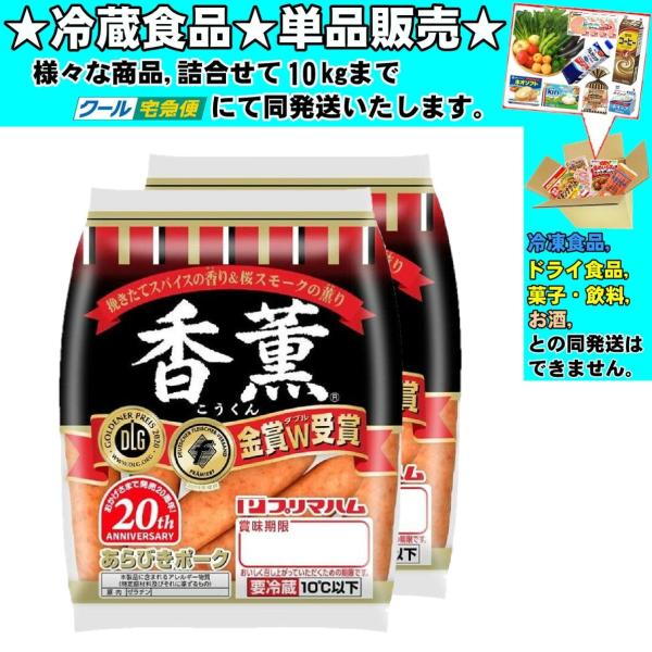 プリマハム 香薫 あらびきポーク 90gｘ2袋 180g 　冷蔵食品　詰合せ10kgまで同発送　