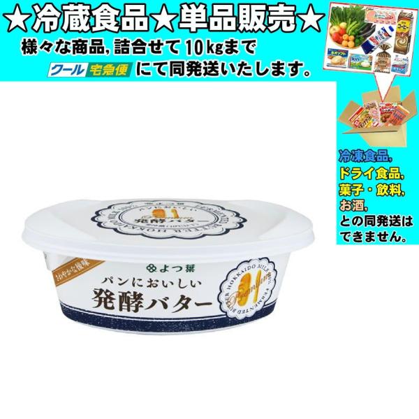 ★冷蔵食品★詰合せ10kgまで同発送致します。★★冷蔵食品以外の商品との混載はできません。★お取寄せ商品と混載の場合、発送日が遅れる場合があります。商品説明：乳酸菌で発酵させてから作ったバターで、濃厚なコクと芳醇な香りが特徴です。通常のバタ...