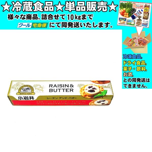 ★冷蔵食品★詰合せ10kgまで同発送致します。★★冷蔵食品以外の商品との混載はできません。★お取寄せ商品と混載の場合、発送日が遅れる場合があります。商品説明：香り豊かな小岩井バターに、良質なカリフォルニアレーズンをたっぷりミックスしました。...