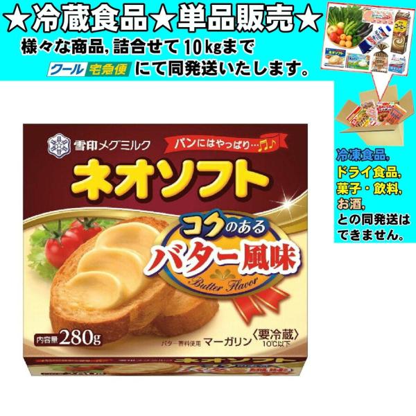 雪印メグミルク ネオソフト コクのあるバター風味 280g 　冷蔵食品　詰合せ10kgまで同発送　