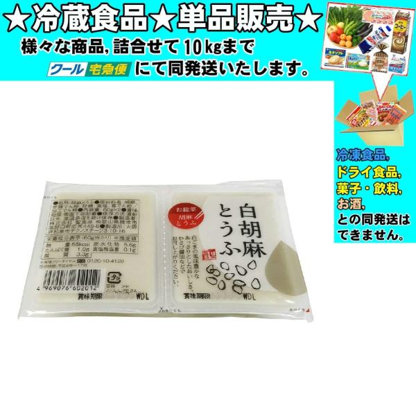 ★冷蔵食品★詰合せ10kgまで同発送致します。★★冷蔵食品以外の商品との混載はできません。★お取寄せ商品と混載の場合、発送日が遅れる場合があります。商品説明：白胡麻の風味豊かなあっさりとしたおいしさを、口どけの良いなめらかな食感に仕上げた胡...