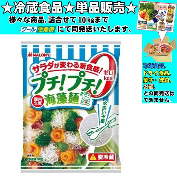 ★冷蔵食品★詰合せ10kgまで同発送致します。★★冷蔵食品以外の商品との混載はできません。★お取寄せ商品と混載の場合、発送日が遅れる場合があります。商品説明：海藻の抽出物アルギン酸ナトリウム（水溶性食物繊維）からできたプチプチした食感が楽し...