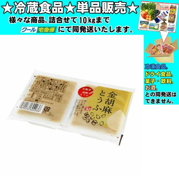 ★冷蔵食品★詰合せ10kgまで同発送致します。★★冷蔵食品以外の商品との混載はできません。★お取寄せ商品と混載の場合、発送日が遅れる場合があります。商品説明：芳ばしい金胡麻のコク深いおいしさを口どけの良いなめらかな食感に仕上げました。個食を...