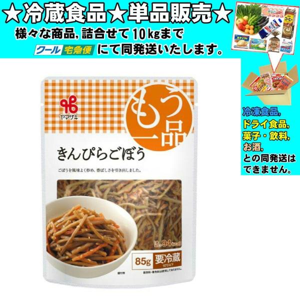 ヤマザキ おかずもう一品 きんぴらごぼう 85g 　冷蔵食品　詰合せ10kgまで同発送　