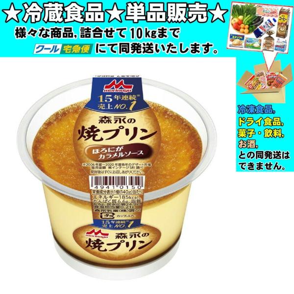 森永の焼プリン 森永乳業 焼プリン 140g 冷蔵食品 詰合せ10kg