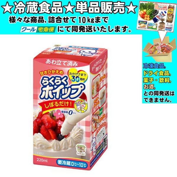 ★冷蔵食品★詰合せ10kgまで同発送致します。★★冷蔵食品以外の商品との混載はできません。★お取寄せ商品と混載の場合、発送日が遅れる場合があります。商品説明：冷蔵庫から出してすぐ使える「口金」付の、簡単・便利なホイップ済みホイップクリームで...