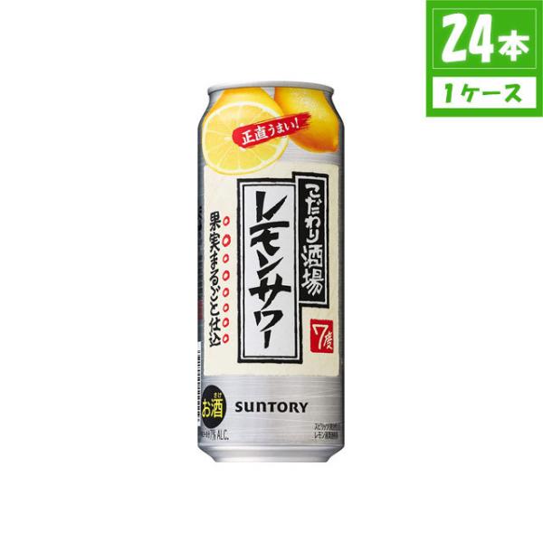 チューハイ サントリー こだわり酒場 レモンサワー 7% 500ml×24本 缶 サントリー