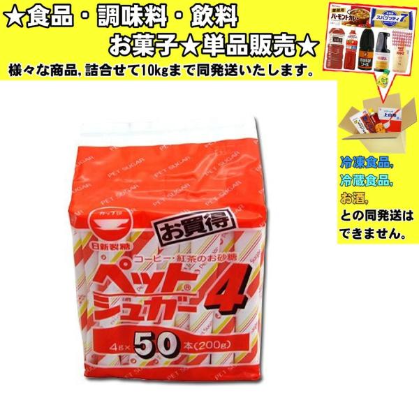 日新製糖 カップ印 ペットシュガー 4g×50本 200g 　食品・調味料・菓子・飲料　詰合せ10kgまで同発送　