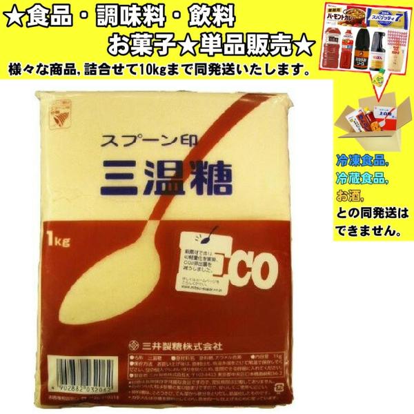 三井製糖 スプーン印 三温糖 1000g 　食品・調味料・菓子・飲料　詰合せ10kgまで同発送　