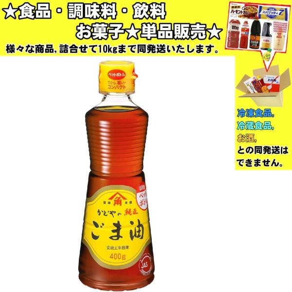 他サイト： かどや 金印純正ごま油 400g 　食品・調味料・菓子・飲料　詰合せ10kgまで同発送　の商品画像