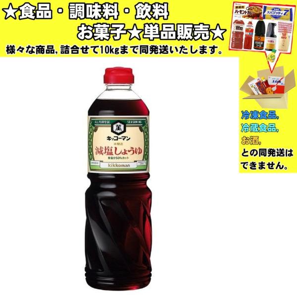 キッコーマン 減塩しょうゆ 1000ml 　食品・調味料・菓子・飲料　詰合せ10kgまで同発送　