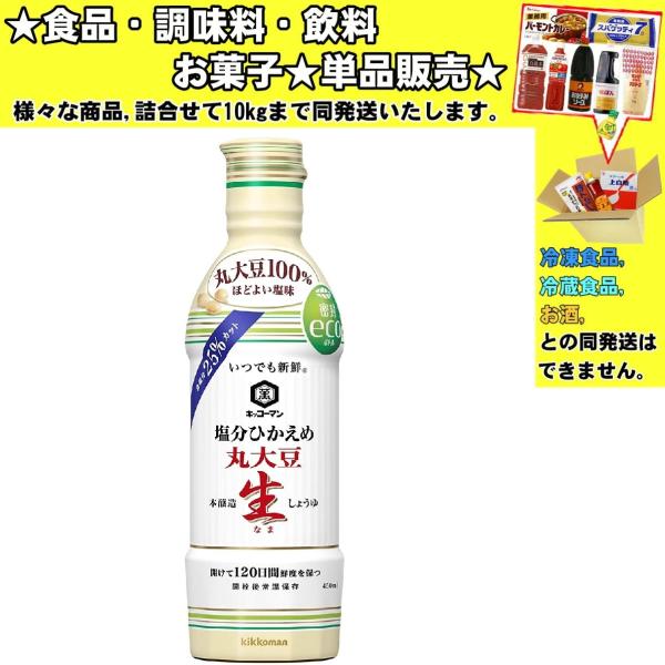 キッコーマン 塩分ひかえめ丸大豆生しょうゆ 450ml 　食品・調味料・菓子・飲料　詰合せ10kgまで同発送　