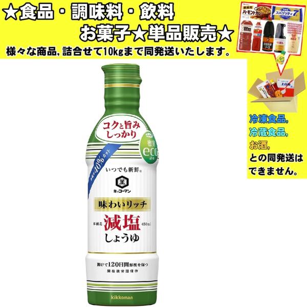 キッコーマン 味わいリッチ 減塩しょうゆ 450ml 　食品・調味料・菓子・飲料　詰合せ10kgまで同発送　