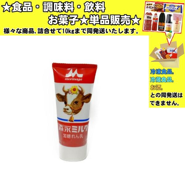 ★食品・調味料・菓子・飲料★詰合せ10kgまで同発送致します。★★酒類・冷凍食品・冷蔵食品との混載はできません。★お取寄せ商品と混載の場合、発送日が遅れる場合があります。商品説明：お子さまからお年寄りまで、簡単に使えるチューブタイプの練乳で...