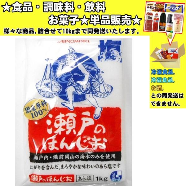 味の素 瀬戸のほんじお 1000g 　食品・調味料・菓子・飲料　詰合せ10kgまで同発送　