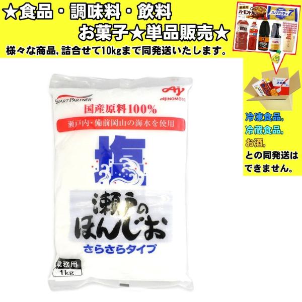味の素 瀬戸のほんじお さらさら 1000g 　食品・調味料・菓子・飲料　詰合せ10kgまで同発送　