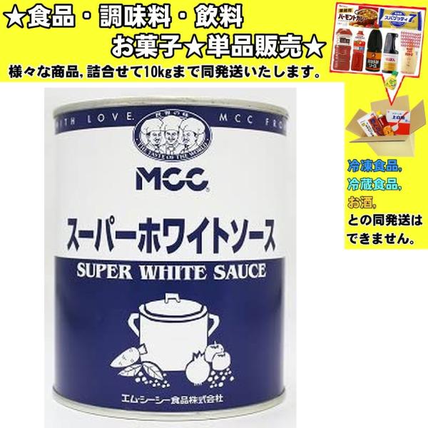 MCC スーパーホワイトソース 2号缶 800g 　食品・調味料・菓子・飲料　詰合せ10kgまで同発送　