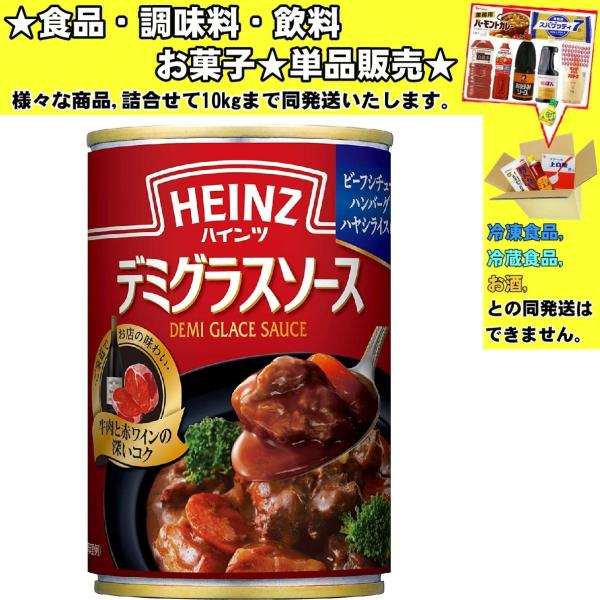 ★食品・調味料・菓子・飲料★詰合せ10kgまで同発送致します。★★酒類・冷凍食品・冷蔵食品との混載はできません。★お取寄せ商品と混載の場合、発送日が遅れる場合があります。商品説明：牛肉と赤ワインの深いコクが特徴の本格デミグラスソース。まるで...
