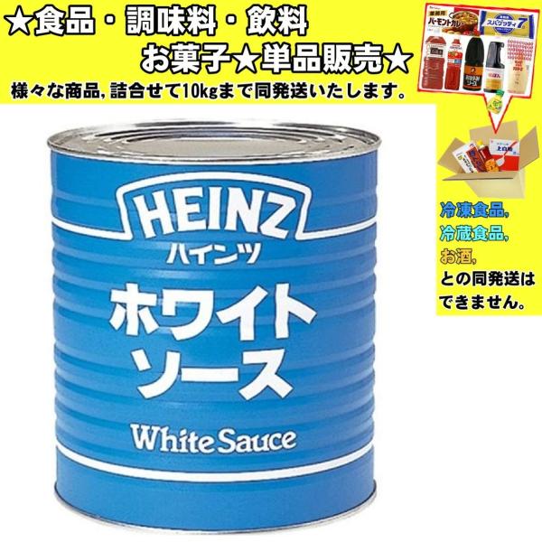 ★食品・調味料・菓子・飲料★詰合せ10kgまで同発送致します。★★酒類・冷凍食品・冷蔵食品との混載はできません。★お取寄せ商品と混載の場合、発送日が遅れる場合があります。商品説明：良質な素材で作り上げた豊かなコクのホワイトソースです。※直射...