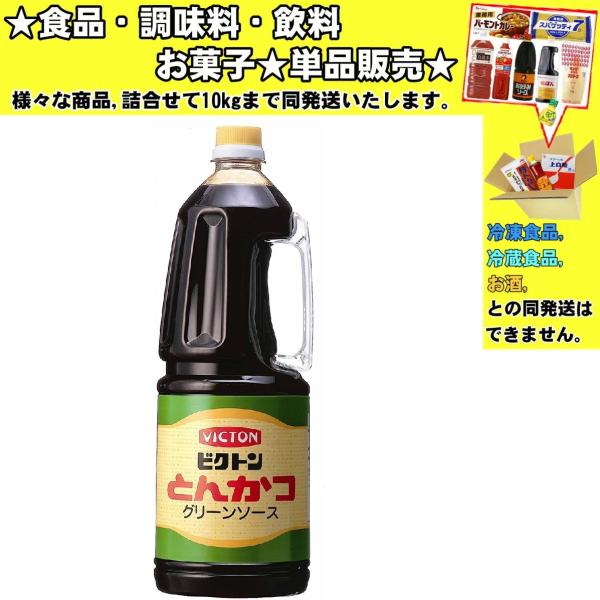 盛田 ビクトン とんかつ グリーンソース 1800ml 　食品・調味料・菓子・飲料　詰合せ10kgまで同発送　