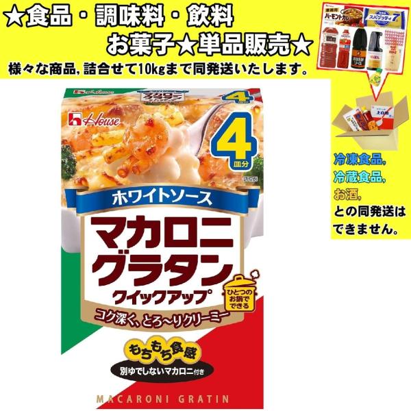 ★食品・調味料・菓子・飲料★詰合せ10kgまで同発送致します。★★酒類・冷凍食品・冷蔵食品との混載はできません。★お取寄せ商品と混載の場合、発送日が遅れる場合があります。商品説明：もちもち食感のマカロニ・コク深く、とろ〜りクリーミーなホワイ...