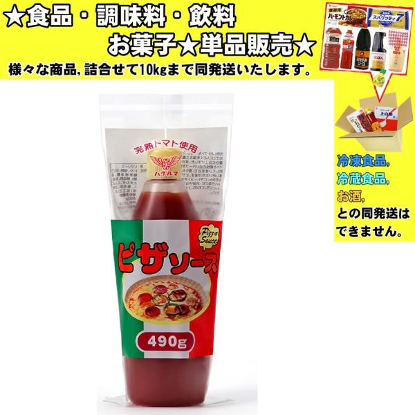 ハグルマ ピザソース 490g 　食品・調味料・菓子・飲料　詰合せ10kgまで同発送　