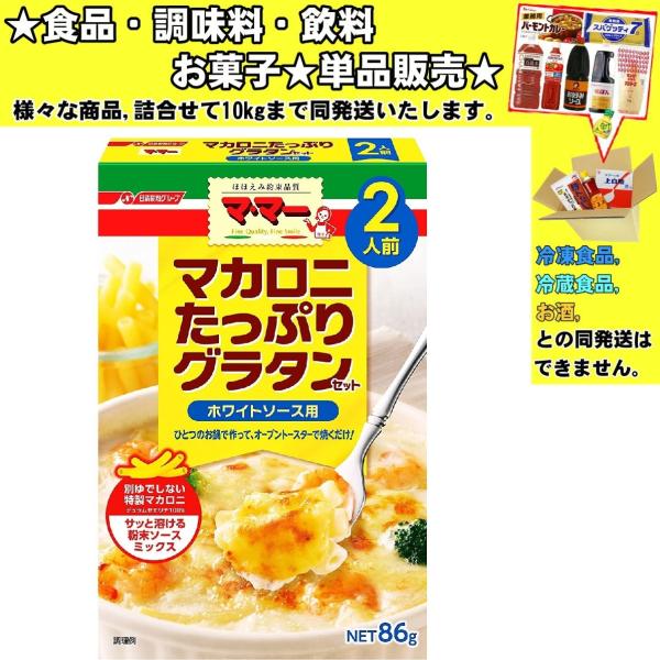 ★食品・調味料・菓子・飲料★詰合せ10kgまで同発送致します。★★酒類・冷凍食品・冷蔵食品との混載はできません。★お取寄せ商品と混載の場合、発送日が遅れる場合があります。商品説明：コクのある味わいのホワイトソースのマカロニグラタンをご家庭で...