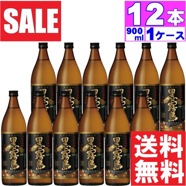 送料無料】黒霧島 芋焼酎 25度 900mlx12本 宮崎県 霧島酒造 （※東北は  