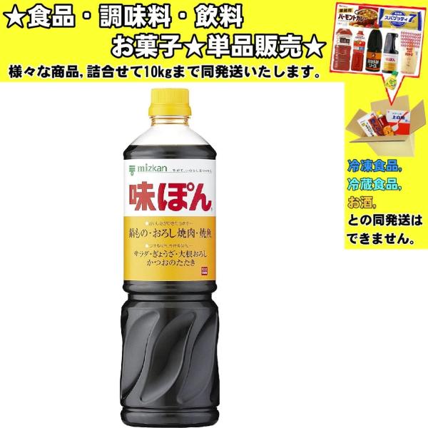 ★食品・調味料・菓子・飲料★詰合せ10kgまで同発送致します。★★酒類・冷凍食品・冷蔵食品との混載はできません。★お取寄せ商品と混載の場合、発送日が遅れる場合があります。商品説明：かんきつ果汁・醸造酢・しょうゆがひとつになった他では味わえな...