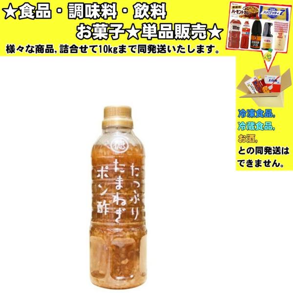 徳島産業 たっぷり玉ねぎポン酢 400ml 　食品・調味料・菓子・飲料　詰合せ10kgまで同発送　