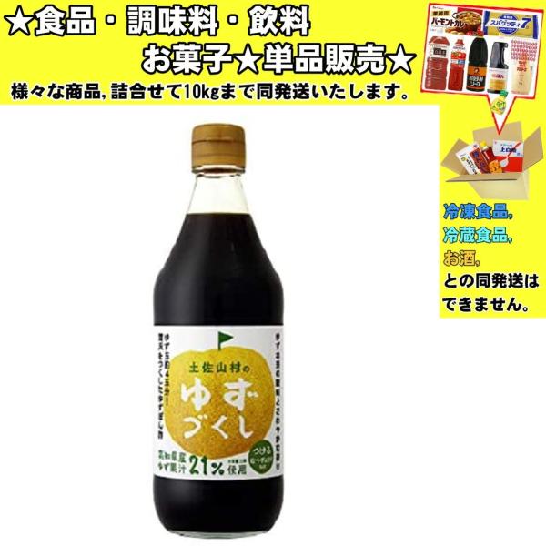 ★食品・調味料・菓子・飲料★詰合せ10kgまで同発送致します。★★酒類・冷凍食品・冷蔵食品との混載はできません。★お取寄せ商品と混載の場合、発送日が遅れる場合があります。商品説明：本醸造しょうゆをベースに、高知県産のゆず果汁をたっぷり使用し...