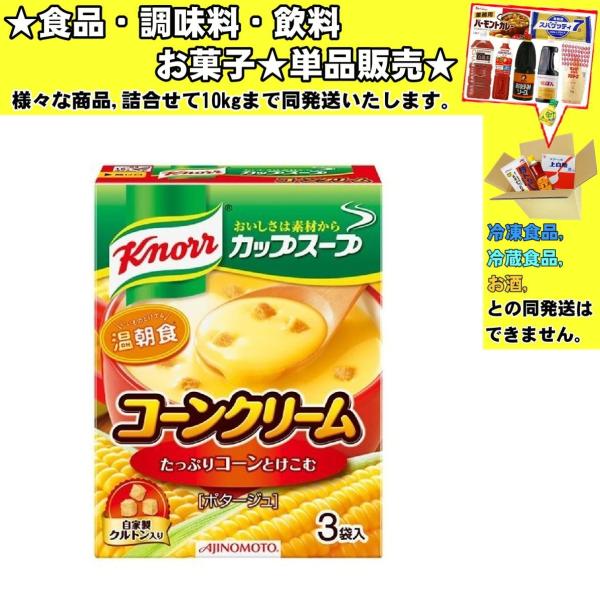 他サイト： 味の素 クノール カップスープ コーンクリーム 3袋入 52.8g 　食品・調味料・菓子・飲料　詰合せ10kgまで同発送　の商品画像