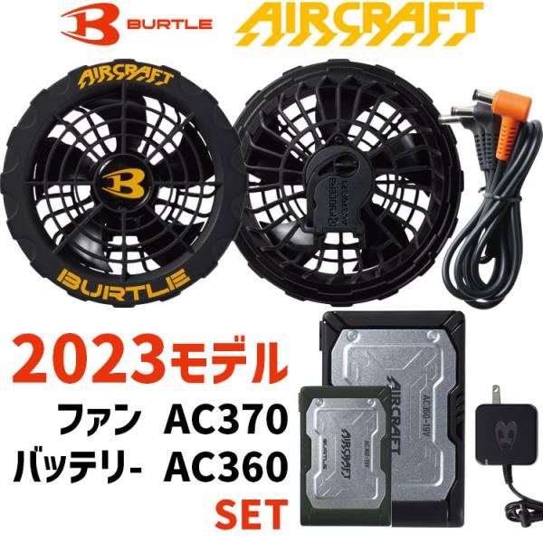国内外の人気集結！ バートル AIRCRAFT ファンユニット ブラック AC370