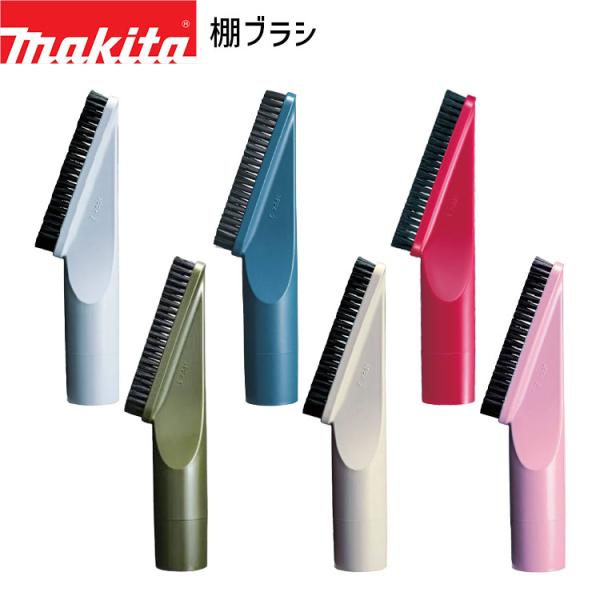 他サイト： マキタ 棚ブラシ A-66254 A-65931 A-37552 A-52510 A-61298 A-72285 makita 掃除機 クリーナ 用 ブラシ 先端 アタッチメント クリーナー オプションの商品画像