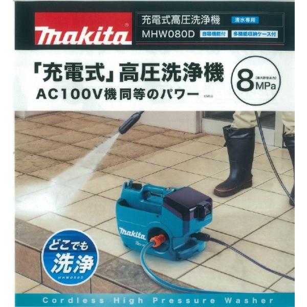 [正規店] マキタ 充電式高圧洗浄機 MHW080DPG2