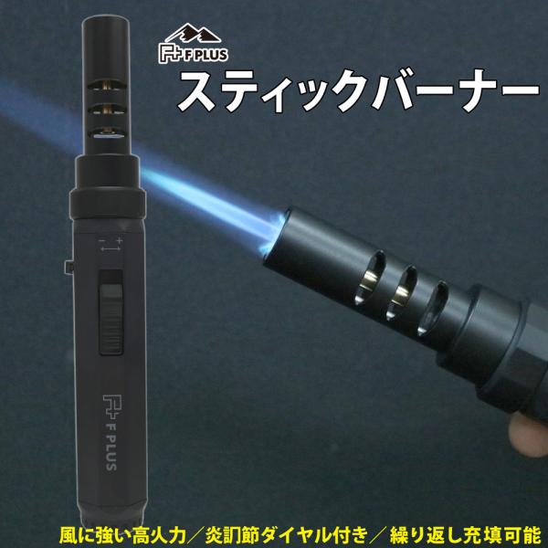 F PLUS(エフ プラス)　STICK BURNER(ステックバーナー)