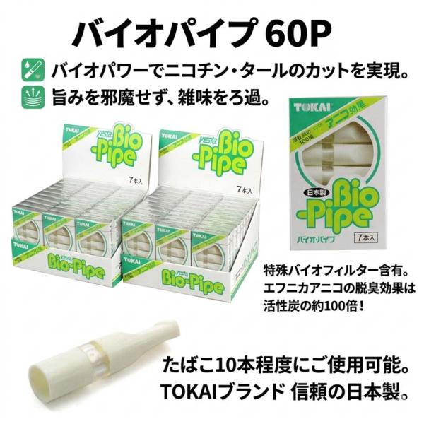 バイオパイプ　 60P