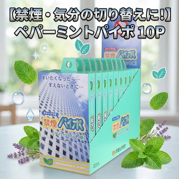 マルマン 禁煙パイポペパーミント 10P