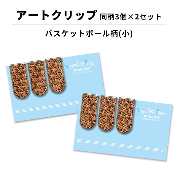 人気のステンレス製のアートクリップ(バスケットボール柄小)3個×2セットが登場！プチプラなバスケグッズですから、中学校・高校のバスケットボールチームなどへのちょっとしたギフトにおすすめです！小さいのに実力派のステンレスクリップ！ステンレス製...