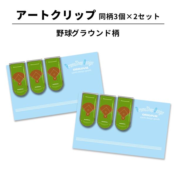 プチプレゼントにおすすめのアートクリップ(野球グラウンド柄)3個×2セットが発売です！お手軽価格の野球デザイン文具で、中学生や高校生野球部員へのちょっとしたギフトに最適です。小さいのに実力派のステンレスクリップ！ステンレス製でしっかり紙に止...