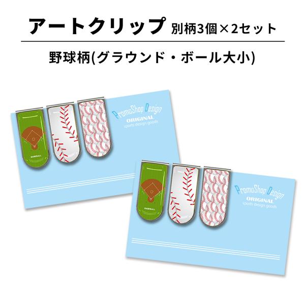アートクリップ 野球柄 グラウンド・ボール大小 3個×2セット マネークリップ ステンレス クリップ 文具 文房具 ギフト 記念品