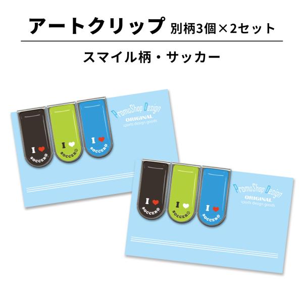 人気のアートクリップ スマイル柄 サッカー 3個×2セットが登場！「I Love Soccer（アイラブサッカー）」の文字が、かわいいニコちゃんマークに。色は黒、黄緑、水色の3色セット。スマイルマークはニコニコマーク、スマイリーフェイスなど...
