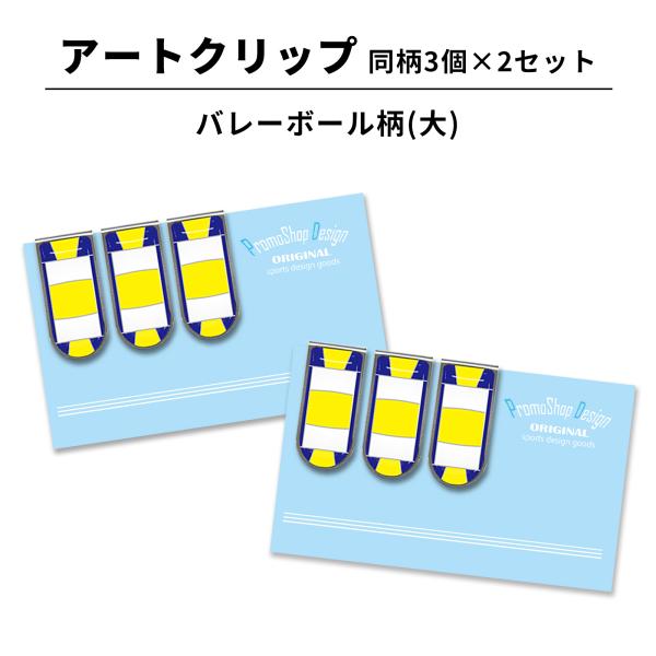 人気のバレーボール文房具、アートクリップ(バレーボール柄大青黄)3個×2セットが発売です！お手頃価格のかわいいバレーグッズですから、中学校・高校のバレー部員達へのちょっとしたプレゼント(ギフト)にぴったり！文具なのでバレーボールのスポーツ少...