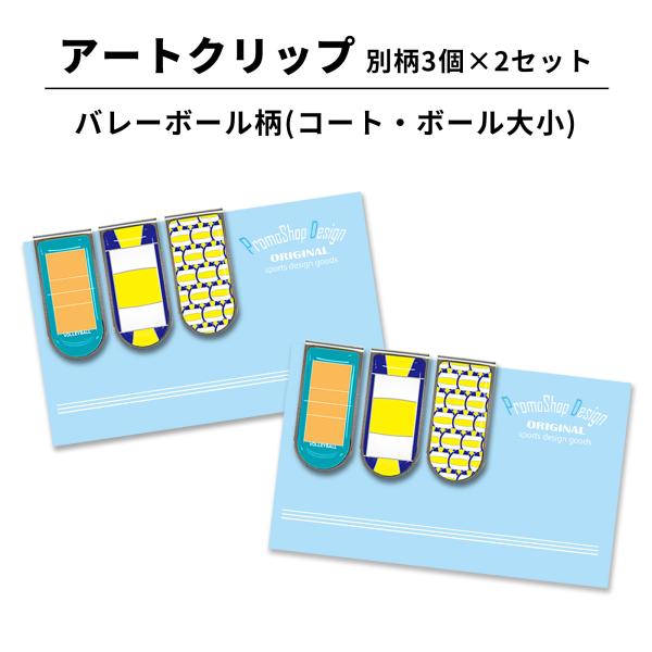 人気のアートクリップ(バレーボール柄(コート・ボール大小))3個×2セットが発売です！バレーボール柄のデザイン文具ですから、中学生高校生のバレー部生徒たちへのちょっとしたギフトにもおすすめ！小さいのに実力派で、 ステンレス製でしっかり紙に止...
