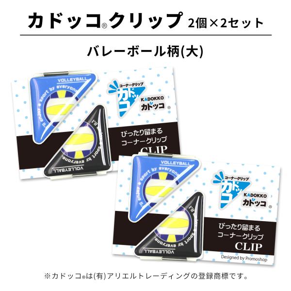 カドッコクリップ バレーボール柄 大 2個×2セット コーナークリップ 三角 クリップ 角クリップ