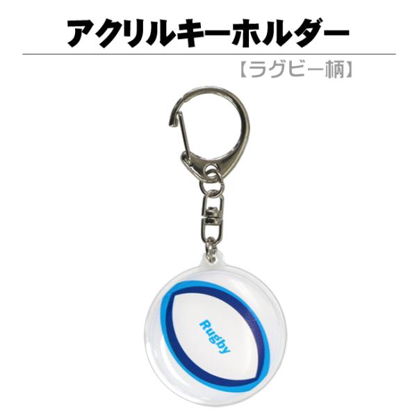 プロモショップ　オリジナルアクリルキーホルダー(銀色ナスカン使用)。アクリルキーホルダー　ラグビーボール柄です。【製品仕様】　サイズ　90mm×40mm　アクリル部分　Φ40mm 2mm厚　キーホルダー:ナスカン(銀色)プロモショップのアク...