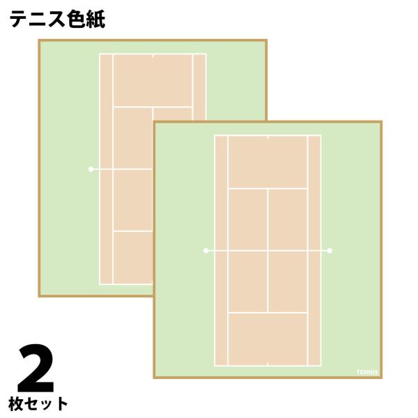 テニス色紙 2枚組 コート柄 日本製 卒業 卒部 引退 記念品 ギフト プレゼント プチギフト テニス部 ジュニアテニス