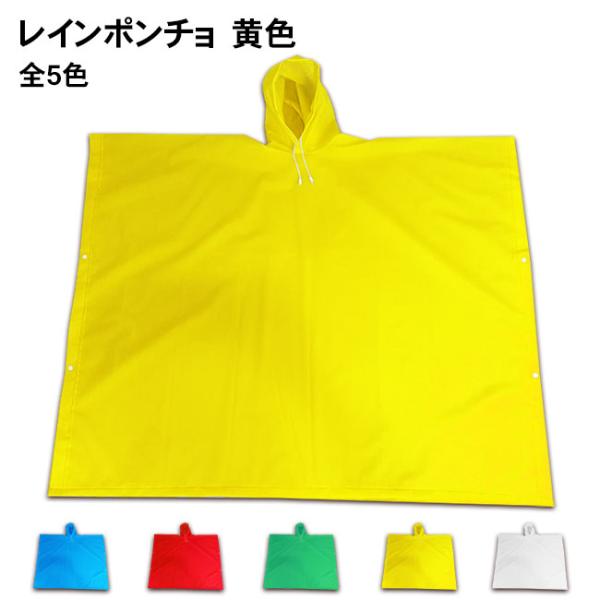 高校サッカー等の外でのスポーツ応援、フェスやアウトドアでの急な雨にオススメ、レインポンチョ(黄色)。色は赤 青 黄 緑 白の5色でカワイイ！収納用ポーチ(25.5×21.5cm)が付いているのでバッグに入れておくのに最適！縦100センチ、横...